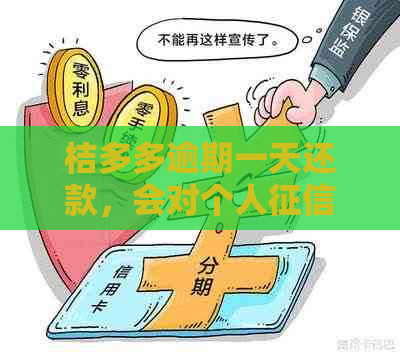 桔多多逾期一天还款，会对个人造成影响吗？