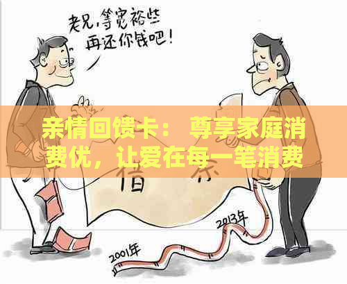 亲情回馈卡： 尊享家庭消费优，让爱在每一笔消费中传递