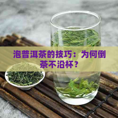 泡普洱茶的技巧：为何倒茶不沿杯？