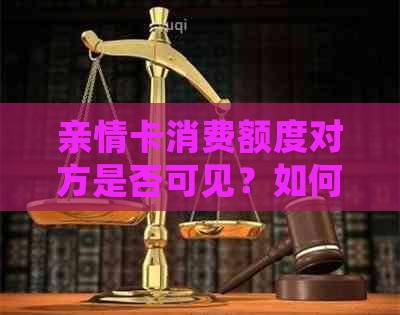 亲情卡消费额度对方是否可见？如何设置？