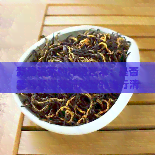 新普洱茶的冲泡艺术：是否需要在泡茶前对茶叶进行清洗？