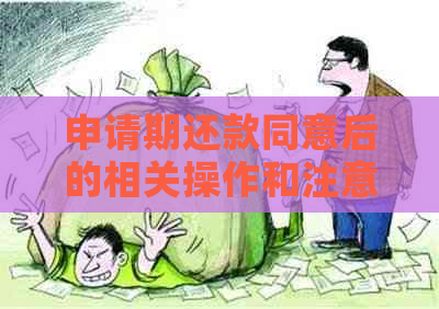 申请期还款同意后的相关操作和注意事项，如何避免影响个人信用？