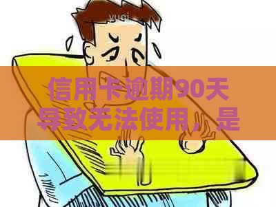 信用卡逾期90天导致无法使用，是否需要销户？如何解决？