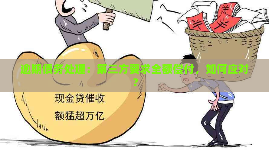 逾期债务处理：第三方要求全额偿付，如何应对？