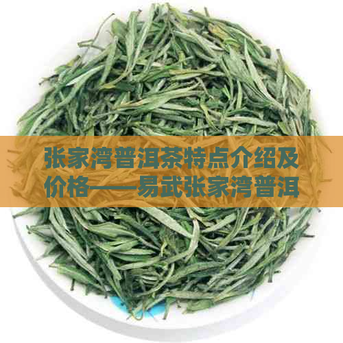 张家湾普洱茶特点介绍及价格——易武张家湾普洱茶