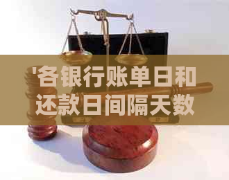 '各银行账单日和还款日间隔天数：交通、农行、招商、邮政、广发'