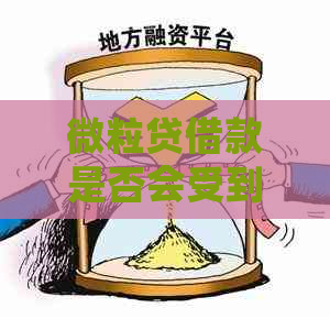 微粒贷借款是否会受到其他网贷逾期的影响？了解这些关键因素！