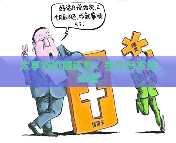 太享贷协商还款：技巧与方法详解