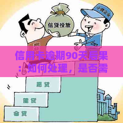 信用卡逾期90天后果：如何处理，是否需要销户？全面解答用户疑虑