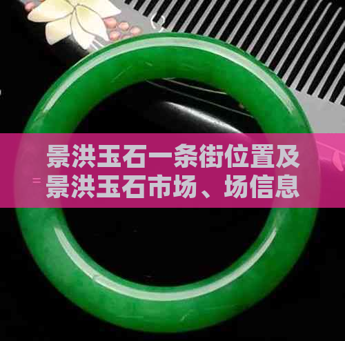 景洪玉石一条街位置及景洪玉石市场、场信息汇总