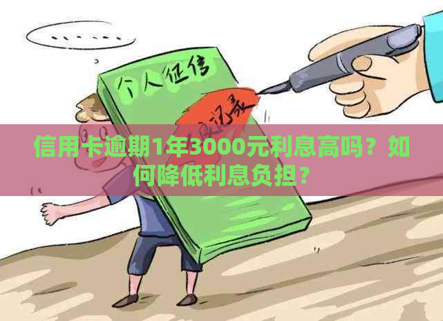 信用卡逾期1年3000元利息高吗？如何降低利息负担？