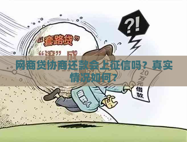 网商贷协商还款会上吗？真实情况如何？