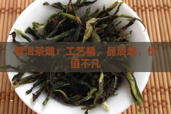 普洱茶雕：工艺精，品质越，价值不凡