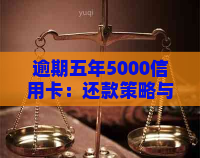 逾期五年5000信用卡：还款策略与影响分析