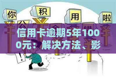 信用卡逾期5年1000元：解决方法、影响与信用修复策略全面解析