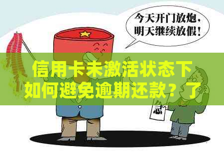 信用卡未激活状态下如何避免逾期还款？了解这些方法助您轻松应对