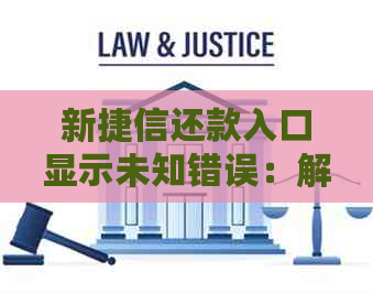 新捷信还款入口显示未知错误：解决方法与可能的原因分析