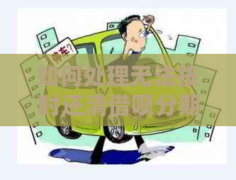 如何处理无法按时还清借呗分期款项的情况，是否可以再次申请分期？