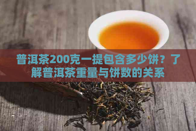 普洱茶200克一提包含多少饼？了解普洱茶重量与饼数的关系