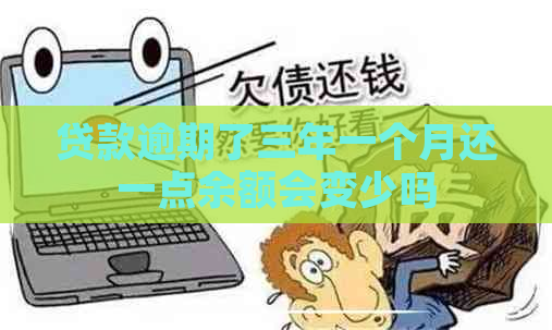 贷款逾期了三年一个月还一点余额会变少吗