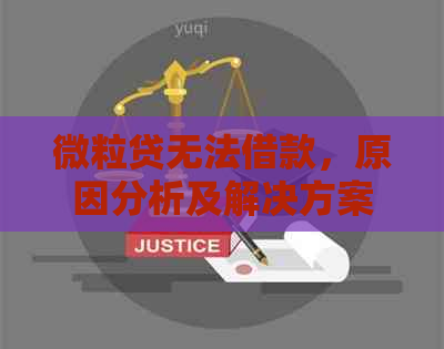 微粒贷无法借款，原因分析及解决方案，避免逾期影响信用