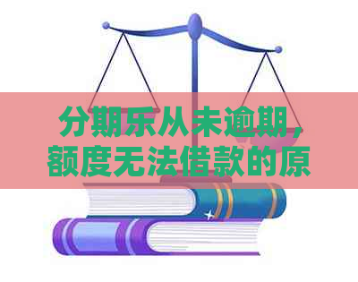 从未逾期，额度无法借款的原因及未来贷款可能性