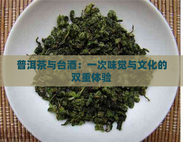 普洱茶与台酒：一次味觉与文化的双重体验