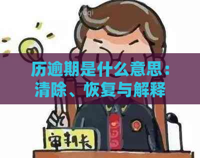 历逾期是什么意思：清除、恢复与解释