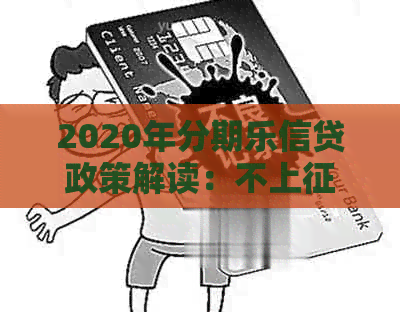 2020年信贷政策解读：不上、逾期记录不影响信用评分