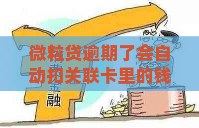 微粒贷逾期了会自动扣关联卡里的钱吗？如何处理？