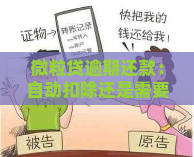 微粒贷逾期还款：自动扣除还是需要手动处理？