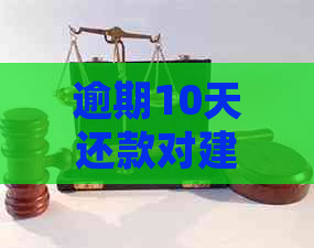 逾期10天还款对建设银行信用卡的影响与处理方式探讨