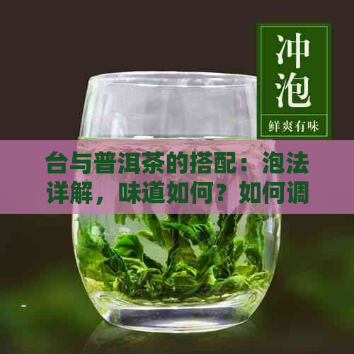 台与普洱茶的搭配：泡法详解，味道如何？如何调制出口感？