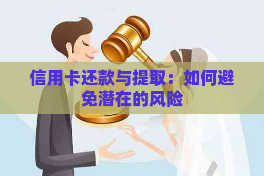 信用卡还款与提取：如何避免潜在的风险