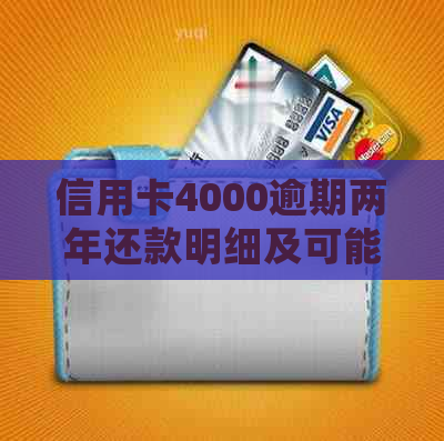 信用卡4000逾期两年还款明细及可能的罚款分析