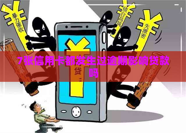 7张信用卡都发生过逾期影响贷款吗