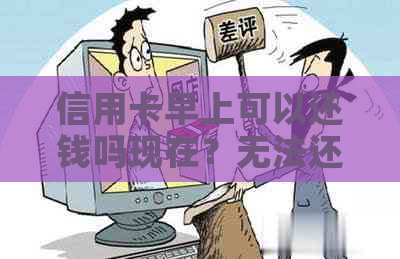 信用卡早上可以还钱吗现在？无法还款怎么办？