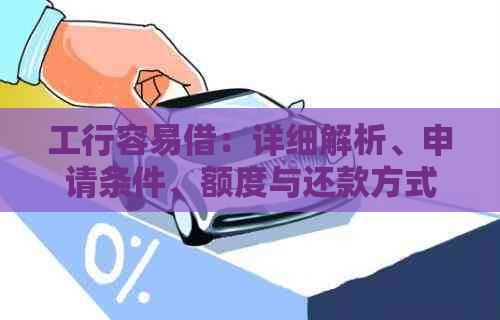 工行容易借：详细解析、申请条件、额度与还款方式，全面了解如何顺利借款！