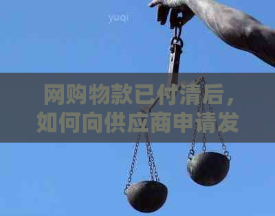 网购物款已付清后，如何向供应商申请发票及相关手续？