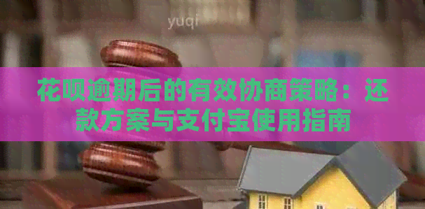 花呗逾期后的有效协商策略：还款方案与支付宝使用指南