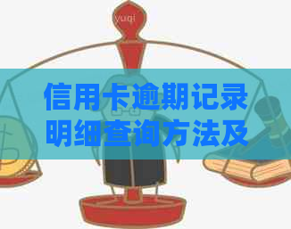 信用卡逾期记录明细查询方法及注意事项