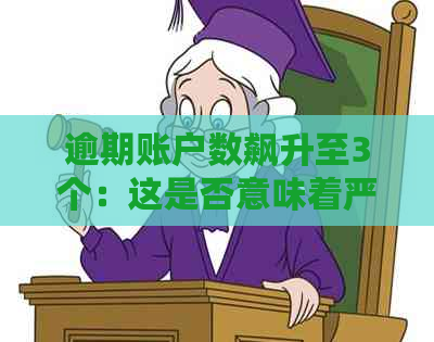 逾期账户数飙升至3个：这是否意味着严重的信用问题？