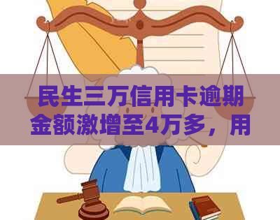 民生三万信用卡逾期金额激增至4万多，用户如何应对逾期问题？