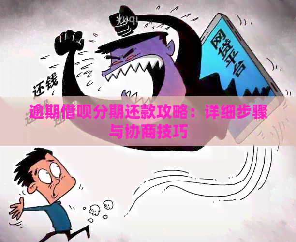 逾期借呗分期还款攻略：详细步骤与协商技巧