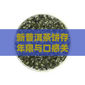 新普洱茶饼存年限与口感关系探讨，如何让茶叶保持风味？