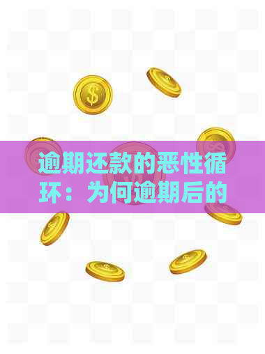 逾期还款的恶性循环：为何逾期后的金额不断累积？