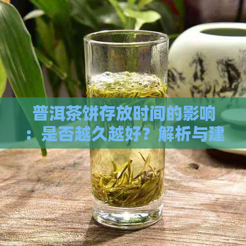 普洱茶饼存放时间的影响：是否越久越好？解析与建议