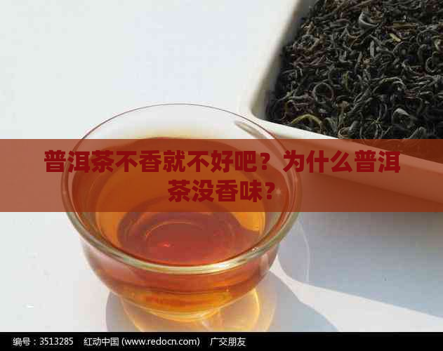 普洱茶不香就不好吧？为什么普洱茶没香味？