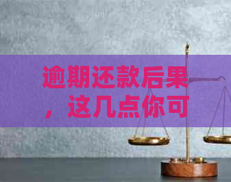 逾期还款后果，这几点你可能没想到：了解严重性、信用影响与法律责任