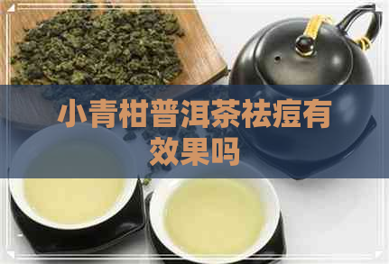 小青柑普洱茶祛痘有效果吗